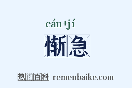 惭急是什么意思的图片